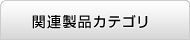 関連製品カテゴリ