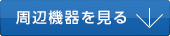 周辺機器を見る