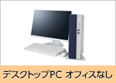 デスクトップPCオフィスなし