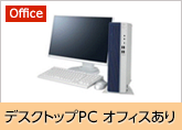 デスクトップPCオフィスあり