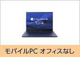 モバイルPCオフィスなし