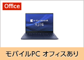 モバイルPCオフィスあり