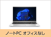 ノートPCオフィスなし