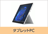 タブレットPC