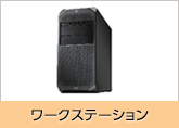 ワークステーション