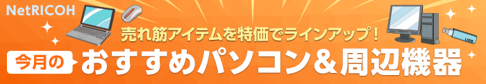 NetRICOH パソコン　周辺機器
