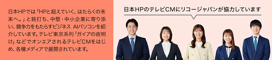 日本HPのテレビCMにリコージャパンが協力しています