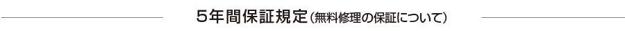 5年間保証規定（無料修理の保証について）