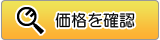 価格を確認