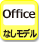 Officeなしモデル