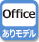 Officeありモデル