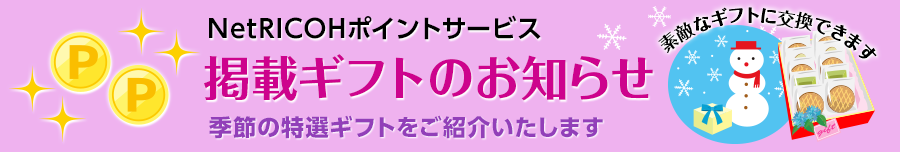 NetRICOHポイントサービス　掲載ギフトのお知らせ　素敵なギフトに交換できます　季節の特選ギフトをご紹介いたします