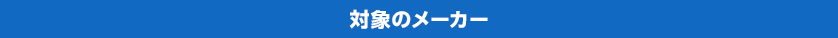 対象のメーカー