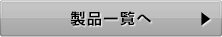 hp 製品一覧へ