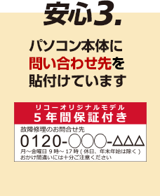 安心3. パソコン本体に問い合わせ先を貼付けています