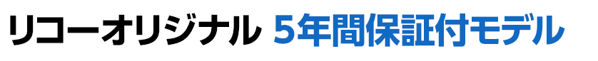 リコーオリジナル 5年間保証付モデル