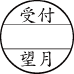 7号丸 Aタイプ/印面サイズ21mm丸