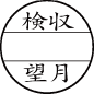 8号丸 Aタイプ/印面サイズ24mm丸