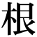 1文字（印面寸法：15.5mm x 15.5mm）
