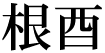 2文字（印面寸法：15.5mm x 30mm/最大文字数：3文字）