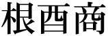 3文字（印面寸法：15.5mm x 46mm/最大文字数：4文字）