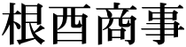 4文字（印面寸法：15.5mm x 62mm/最大文字数：5文字）