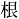 1文字（印面寸法：5.5mm x 5.5mm）