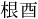 2文字（印面寸法：5.5mm x 11mm/最大文字数：3文字）