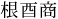 3文字（印面寸法：5.5mm x 17mm/最大文字数：4文字）