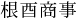 4文字（印面寸法：5.5mm x 23mm/最大文字数：5文字）