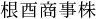 5文字（印面寸法：5.5mm x 28mm/最大文字数：7文字）