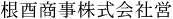 9文字（印面寸法：5.5mm x 51mm/最大文字数：12文字）