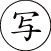 文字入り 15mm丸/最大文字数：1行3文字