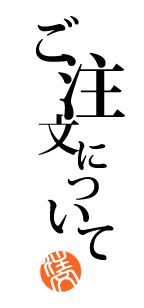 ご注文について