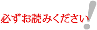 必ずお読みください！