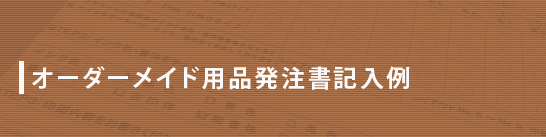 オーダーメイド用品発注書記入例