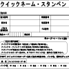 クイックネーム・スタンペン