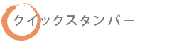 クイックスタンパー