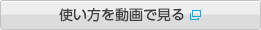 使い方を動画で見る