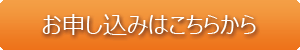 申し込みはこちら