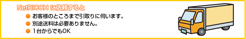 リコージャパンに依頼すると
