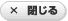 閉じる