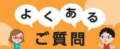 よくあるご質問