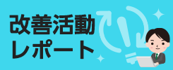 改善活動レポート