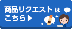 商品リクエストはこちら