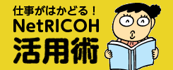 仕事がはかどる！NetRICOH活用術