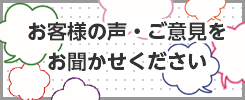 お客様の声・ご意見をお聞かせください