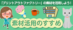素材活用のすすめ