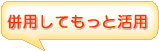 併用してもっと活用