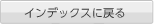 インデックスに戻る